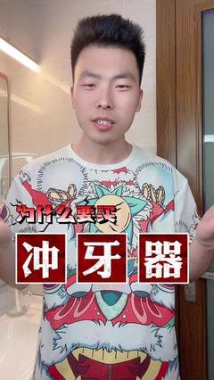 为什么要买冲牙器？看完你就懂了！